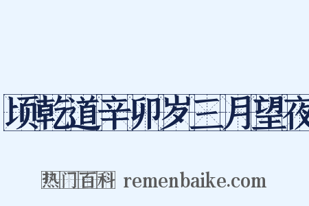 顷乾道辛卯岁三月望夜是什么意思的图片